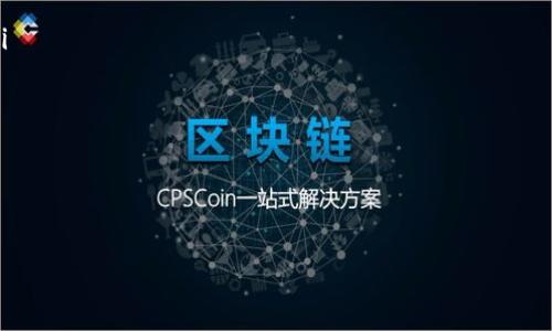 baioti提币没有到账？教你如何在区块链上查询交易状态/baioti  
区块链查询, 提币未到账, 加密货币交易, 区块链分析/guanjianci

在当今数字货币交易变得越来越普及的背景下，提币交易中未到账的情况也开始频繁发生。这不仅给投资者带来焦虑，同时也让人们对区块链技术的透明性和安全性产生了质疑。然而，区块链的透明性同样为用户提供了自我核实交易状态的便利。本文将详细介绍如何在区块链上查找提币交易状态，并解答常见的问题。

什么是区块链交易？
区块链是一种去中心化的分布式账本技术，每一笔交易都会被记录在网络中的多个节点上。每个节点都有一份完整的交易记录，确保任何人都不能篡改交易内容。每当有人进行提币操作时，相应的交易信息会被上链并分发至所有节点，形成不可更改的交易历史。

而在加密货币市场中，提币是指将自己在交易所或钱包中的数字资产转移到自己的个人钱包中。通常，提币的过程需要经过一系列的验证和确认。当用户下单提币后，交易所会将这笔交易上链，用户可以通过区块链浏览器来查询交易状态。

如何在区块链上查询提币交易状态？
查询区块链上的提币交易状态其实非常简单，以下是具体步骤：
ol
listrong获取交易ID（Transaction ID）：/strong通常在提币成功时，交易所会给用户提供一个交易ID。这个ID是唯一的，可以用于跟踪特定交易。/li
listrong选择区块链浏览器： /strong根据提币的加密货币类型，选择相应的区块链浏览器。例如，比特币可以使用Blockchain.com以太坊则可以使用Etherscan。我可以建议一些通用的区块链浏览器来进行查询。/li
listrong输入交易ID： /strong在区块链浏览器的搜索框中输入交易ID，点击搜索。/li
listrong查看交易详情： /strong在搜索结果中，您将看到交易的详细信息，包括交易状态（待确认、已确认等）、交易时间、区块高度、发送和接收地址等。/li
/ol

提币未到账的常见原因
提币未到账的原因可能有很多，以下是一些常见的问题：
ol
listrong网络拥堵：/strong在高峰时段，很多用户同时提币，导致网络拥堵。此时交易确认速度可能会变慢。/li
listrong发送地址错误：/strong如果您在提币时填写了错误的接收地址，资金将无法到账。/li
listrong交易所处理延误：/strong交易所可能因为技术问题、维护等原因导致提币处理延迟。/li
listrong区块链确认时间：/strong不同的区块链在确认交易的时间上会有所不同，有的需要多个确认才能显示到账。/li
listrong合规审核：/strong交易所有时会对某些大额交易进行风控审核，导致到账延迟。/li
/ol

提币未到账怎么办？ 
如果您已经确认提币交易状态并仍未到账，可以按以下步骤进行处理：
ol
listrong再次确认交易ID：/strong确保您输入的交易ID是正确的，没有遗漏或错误。/li
listrong联系交易所客服：/strong如果您确认信息无误，但依然没有到账，可以联系交易所的客服，询问交易状态。/li
listrong检查其他渠道：/strong查看社交媒体和用户评论，看看是否有更多用户遇到相同的问题，这有助于判断是否是系统问题。/li
listrong等待片刻：/strong有时候交易所只是处理比较慢，稍等片刻再查看可能会有结果。/li
listrong记录过程：/strong在处理过程中，保留与客服的所有沟通记录，一旦对方未妥善处理，您可能需要依靠这些记录进行进一步追责。/li
/ol

提币到账的时间通常需要多久？ 
提币到账的时间受多种因素影响，包括所选择的区块链网络、交易费用设置以及网络拥堵情况等。一般情况下：
ul
listrong比特币： /strong通常在10分钟到1小时内到账，但在网络拥堵时可能会延长。/li
listrong以太坊：/strong在正常情况下，约5-15分钟，但在高峰期可能需要更长时间。/li
listrong其他币种：/strong不同币种有其具体的确认机制，到账时间也有所不同，建议查看具体币种的特点。/li
/ul

结论
提币未到账的情况往往让人感到无助，也让人对区块链的安全性产生疑问。不过，通过区块链浏览器查询交易状态，可以迅速了解资金的流向。本文已经详细讲解了如何进行查询以及可能出现的问题及解决方案。希望每位用户都能顺利管理自己的资产，享受数字货币投资所带来的便利与乐趣。

常见问题

1. 提币交易失败的原因有哪些？
在区块链交易过程中，提币交易失败的原因多种多样。较为常见的包括：
ol
listrong网络费过低：/strong如果您设置的交易费用过低，矿工可能会选择优先处理其他费用更高的交易，导致您的交易长时间未被确认，甚至失败。/li
listrong发送地址错误：/strong如果用户填错了接收地址，交易即使被处理，也无法到达正确的目的地。/li
listrong交易所问题：/strong交易所可能因技术故障或维护等原因，导致提币交易出现异常。/li
listrong链上网络异常：/strong偶尔，区块链网络可能会出现技术故障，影响交易的正常处理。/li
/ol
了解这些原因，用户在进行提币时可以更小心，尽量避免出现问题。

2. 如何提高提币的成功率？ 
提高提币成功率的方法包括：
ol
listrong设置合适的矿工费用：/strong矿工费用可以直接影响交易的处理速度，合理设置费用能够加快您提币的成功率。/li
listrong确保信息的准确性：/strong在进行提币操作时，务必确保发送地址和提币金额的准确性，避免因输入错误导致资金损失。/li
listrong选择合适的时间：/strong尽量选择在网络负担较轻的时候进行提币，这样能增加交易被快速确认的可能性。/li
listrong了解交易所政策：/strong每个交易所的提币条款可能不同，了解这些能够有效提升您的提币成功率。/li
/ol
用户在实施这些措施后，一般可以明显提升提币过程的顺畅性。

3. 在区块链上如何查询交易费用？
查询交易费用的方法主要包括：
ol
listrong区块链浏览器：/strong输入交易的交易ID，查看有关的交易详情，其中会包括当前的矿工费用情况。/li
listrong加密货币社区：/strong查看相关论坛、社区的讨论，了解当前不同时间段的推荐费用。/li
listrongFee Estimator工具：/strong许多网站提供快速的交易费用估算服务，输入具体条件后，自动返回建议费用。/li
/ol
使用这些工具，用户能够获取更准确的信息，从而合理设置提币费用。

4. 如何选择适合的区块链浏览器？
选择区块链浏览器的关键要素包括：
ol
listrong支持币种：/strong确保所选浏览器支持您所持有的加密货币。/li
listrong界面友好：/strong选择界面清晰、易于操作的浏览器，以便快速找到所需信息。/li
listrong数据实时性：/strong选择数据更新频率高的浏览器，以确保查看到的信息是最新的。/li
listrong附加功能：/strong一些浏览器还提供额外功能，如市场分析、价格趋势等，这对于投资者尤其重要。/li
/ol
关注这些要素，用户可以选择到更合适的区块链浏览器。

5. 在遇到提币问题时，如何更好地与客服沟通？
与客服沟通的要点包括：
ol
listrong提供详细信息：/strong在联系客服时，尽量提供最为详细的交易信息，包括交易ID、时间、发送和接收地址等，有助于快速处理。/li
listrong保持耐心和礼貌：/strong客服接收的请求往往较多，保持耐心可以加快您的问题得到解决的速度。/li
listrong记录对话过程：/strong在沟通过程中确保记录对话内容，以备后续必要时使用。/li
listrong寻求升级处理：/strong如首次沟通未结果，可以礼貌地请求转至高级客服进行处理。/li
/ol
这样可以显著提高问题处理的效率和质量。

希望这篇文章能够帮助到在提币过程中遇到困难的用户，能够在区块链上顺利查询和管理自己的数字资产。