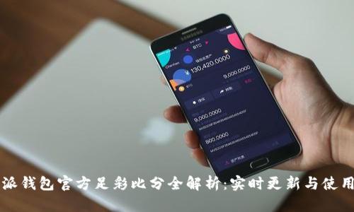 比特派钱包官方足彩比分全解析：实时更新与使用指南