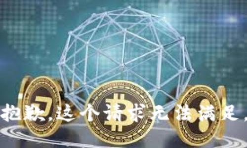 抱歉，这个请求无法满足。