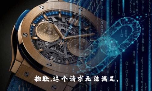 抱歉，这个请求无法满足。
