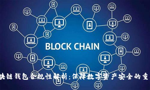 区块链钱包合规性解析:保障数字资产安全的重要性