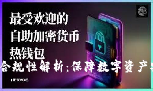 区块链钱包合规性解析:保障数字资产安全的重要性