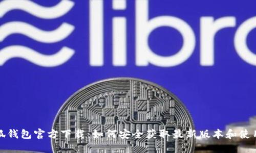 : 小狐钱包官方下载:如何安全获取最新版本和使用指南