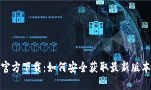 : 小狐钱包官方下载:如何安全获取最新版本和使用指南