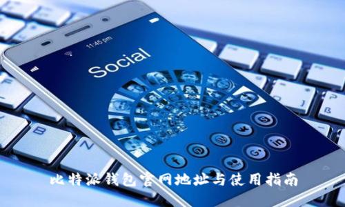 比特派钱包官网地址与使用指南
