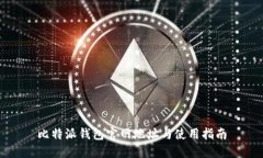 比特派钱包官网地址与使