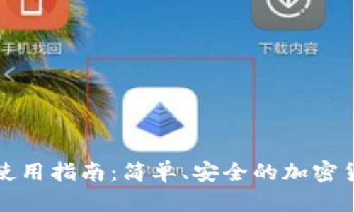 BitP冷钱包功能使用指南：简单、安全的加密货币存储解决方案
