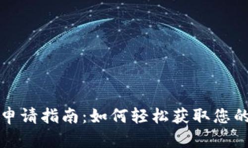 数字钱包下载申请指南:如何轻松获取您的数字钱包账户