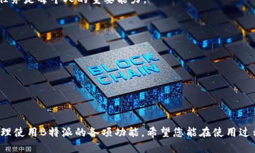    如何从B特派官网下载苹果安装包：详细指南  / 

 guanjianci  B特派, 苹果下载, 安装包, 官方网站  /guanjianci 

---

### 介绍

B特派是一款广受欢迎的移动应用，能够帮助用户更高效地完成工作和生活中的各项任务。无论是为了提高工作效率，还是享受更多的娱乐内容，正确安装B特派的苹果版本都是至关重要的。本文将为您提供关于如何从B特派官方网站下载苹果安装包的详细指南，内容包括下载步骤、注意事项以及常见问题的解答。

#### 为什么选择B特派？

首先，B特派具备用户友好的界面和多种实用功能，能够满足不同用户的需求。此外，官方网站提供的安装包保证了软件的安全性和稳定性，因此选择在官网下载安装包是一种明智的选择。

---

### 如何从B特派官网下载苹果安装包？

#### 第一步：访问官方网站

首先，您需要访问B特派的官方网站。确保输入的URL是正确的，以免被引导至其他不安全的网站。可以在搜索引擎中输入“B特派官网”或直接输入官网地址。确保页面上没有任何广告或可疑链接。

#### 第二步：查找下载链接

在官网首页，您可以查看各类信息，包括产品介绍、软件特点、用户评价等。找到“下载”或“立即下载”按钮，通常这个按钮会显著突出。如果没有找到相关链接，可以在页面底部的导航栏中寻找“下载”或“获取应用”选项。

#### 第三步：选择苹果版本

在下载页面，通常会有多个平台的选项，例如Android、iOS等。请确保您选择的是“苹果版本”。如果不小心点击了错误的链接，可能会导致下载不正确的文件。

#### 第四步：下载安装包

点击苹果版的下载链接后，系统会提示您保存文件。选择合适的保存路径并确认下载。下载完成后，您将会得到一个安装包（.ipa文件）。

#### 第五步：安装应用

下载完成后，打开您的苹果设备，并将下载的安装包传输至设备上。一般情况下，可以通过iTunes或其他文件传输工具将文件导入苹果设备，接着在设备上安装该应用。根据您的设备设置，可能会提示您安装该应用，按照指示完成即可。

---

### 常见问题解答

#### 问题一：B特派是一个什么样的应用？

##### B特派的功能与特性

B特派是一款多功能的移动应用，专为提高用户的工作效率而设计。它不仅提供基本的通讯功能，还集成了任务管理、日程安排、文件共享等多项实用功能。 

通过B特派，用户可以在一个平台上处理多个任务，从而节省时间和精力。例如，任务管理功能允许用户创建、分配和追踪任务的完成情况，确保团队成员之间的协作顺畅且高效。此外，日历功能则帮助用户安排会议、约会等事务，提高了时间管理能力。

B特派还拥有友好的用户界面，并支持多种语言，旨在为全球用户提供良好的使用体验。为了满足不同用户的需求，B特派不断更新其应用的功能，以确保用户能够得到最为优质的服务。

##### B特派与其他同类应用的区别

在众多移动应用中，B特派凭借其全面的功能和良好的用户体验脱颖而出。相比其他应用，B特派更注重团队协作和时间管理，使其在职场用户中尤为受欢迎。

---

#### 问题二：如何确保从官网下载安装包的安全性？

##### 安全保障的重要性

在网络环境日益复杂的今天，下载任何软件时都应格外注意安全性。很多恶意软件可能伪装成常见应用，诱导用户下载，从而造成设备安全隐患。因此，尽量从官方网站下载软件是确保安全的有效方式。

##### 识别官方网站的方法

在寻找B特派官网时，您可以关注以下几点：

- **HTTPS协议**：检查网站地址是否以“https://”开头，这表明该网站具有安全认证。
- **域名的正确性**：确保您访问的网站域名是B特派的官方域名，而不是类似的仿冒网站。
- **官方网站的认证标识**：很多官方站点会在页面上展示一些安全认证或防护标识，可以作为参考。

##### 下载后的安全检查

下载完成后，建议使用安全软件对安装包进行扫描，以确保文件的完整性与安全性。如果发现该文件有风险，应该立即停止安装并删除该文件。

---

#### 问题三：安装B特派的过程是否复杂？

##### 安装步骤

对于大部分用户来说，安装B特派的过程都是非常简单的。以下是详细安装步骤的概述：

1. **下载安装包**：如上文所述，从官方网站下载iOS版本的安装包。
2. **准备设备**：确保您的苹果设备已经连接到互联网，并确保设备有足够的存储空间。
3. **文件传输**：将下载的安装包通过USB线或WiFi网络传输至设备上。
4. **确认安装**：在设备上找到该安装包，通常会收到“确认要安装此应用”的提示，根据提示完成安装。

##### 安装过程中的常见问题

在安装过程中，用户可能会遇到一些问题，比如设备无法识别安装包，或因设置导致安装失败。此时，建议检查以下几点：

- **设备的iOS版本**：确保您的设备系统与B特派支持的版本兼容。
- **允许第三方应用**：在iOS设备上，可能需在设置中允许安装非App Store的应用。
- **网络连接**：安装过程需要互联网支持，务必确保设备连接正常。

---

#### 问题四：B特派有哪些支持功能？

##### 多功能集成

B特派将多项功能集成到一个平台中，极大地方便了用户的工作与生活。例如：

- **即时通讯**：用户可以通过消息平台跟同事和朋友沟通，方便快捷。
- **任务管理**：提供任务分配、进度追踪等功能，帮助团队高效协作。
- **日历功能**：用户可以轻松安排会议和活动，合理规划时间。

##### 用户定制化设置

B特派还允许用户根据个人需求进行界面和功能的定制，以确保应用满足特定工作流程。用户可以选择只显示需要的功能，减少操作复杂度。

##### 数据安全

B特派非常重视用户数据的安全性。所有传输的数据均采用加密技术，确保用户的信息不被泄露。同时，用户可随时导出数据或备份以防意外丢失。

---

#### 问题五：使用B特派后会有哪些职业提升？

##### 工作效率的提升

B特派的应用使团队沟通更加顺畅，任务分配明确，员工可以更专注于自身职责，大大提高了工作效率。

##### 职业技能发展

使用B特派期间，用户将逐渐掌握任务管理、项目协作等技能，这对于职业发展尤为重要。尤其在快速发展的职场环境中，能够高效执行任务是每个人的重要能力。

##### 职业网络的扩展

通过B特派的社交功能，用户还可以拓宽人脉关系，结识业内优秀人才，助力职业发展。

---

### 结论

通过本文的详细介绍，相信您已经对如何从B特派官网下载苹果安装包有了全面的了解。切记选择安全的下载渠道，并根据您的需求合理使用B特派的各项功能。希望您能在使用过程中享受到更高的工作效率与全新的使用体验！