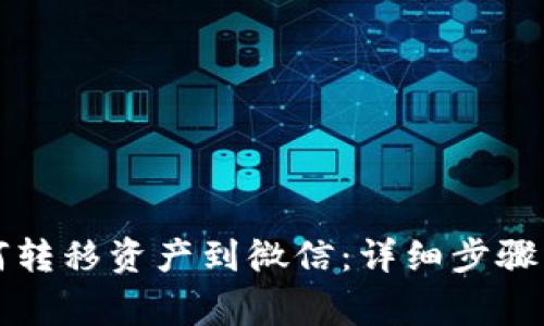比特派如何转移资产到微信：详细步骤与注意事项