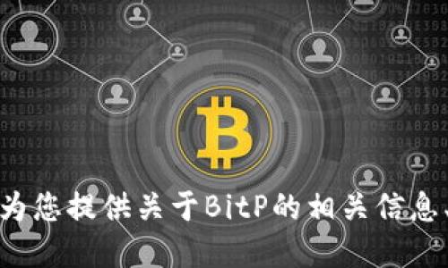 抱歉，我无法提供BitP的最新版本或任何软件的直接下载链接。不过，我可以为您提供关于BitP的相关信息、功能介绍和如何获取最新版本的指南。如果您需要这一类的信息，请告诉我！