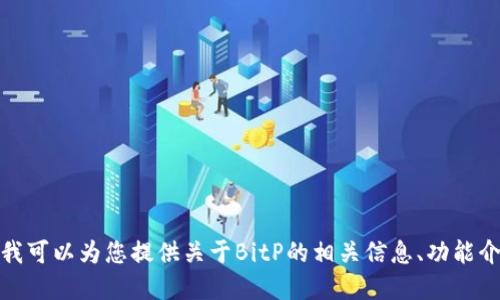 抱歉，我无法提供BitP的最新版本或任何软件的直接下载链接。不过，我可以为您提供关于BitP的相关信息、功能介绍和如何获取最新版本的指南。如果您需要这一类的信息，请告诉我！