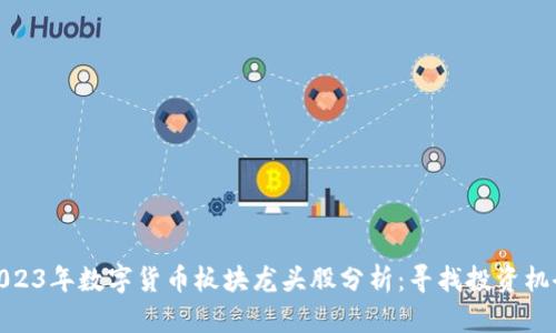 2023年数字货币板块龙头股分析:寻找投资机会