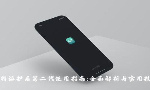 比特派护盾第二代使用指南:全面解析与实用技巧