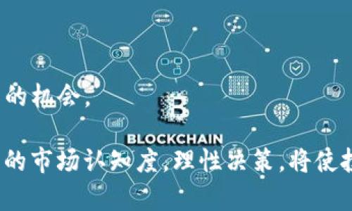   详解比特派Doge：如何参与、以太坊与狗狗币的未来展望 / 

 guanjianci 比特派,Doge,狗狗币,以太坊 /guanjianci 

在现代数字经济中，加密货币已经成为诸多投资者的关注焦点。尤其是狗狗币（Doge），作为一款起源于网络文化的加密货币，凭借其轻松幽默的形象和广泛的社区支持，得到了越来越多人的青睐。比特派（BitPie），作为一款功能强大的数字资产钱包，毫无疑问地成为了存储和管理这些数字资产的重要工具。本文将详细介绍比特派Doge的相关信息，以及如何参与和使用这一平台。我们将深入探讨比特派的功能，以及它如何与狗狗币和以太坊相结合，为投资者提供新的机会。

一、比特派的功能与特点
比特派是一款集钱包、安全、交易和社区交流于一体的数字资产管理工具。其特点包括：
ul
  listrong多币种支持：/strong比特派不仅支持狗狗币，还支持多种主流加密货币，如以太坊、比特币等，给予用户多样化的选择。/li
  listrong安全性：/strong比特派采用了多重加密技术，保障用户资金和信息的安全。用户的私钥在本地加密，确保只有用户能够掌控其资产。/li
  listrong用户友好界面：/strong即使是新手用户也能轻松上手，比特派的界面，功能一目了然。/li
  listrong社区交流功能：/strong比特派不仅仅是一个钱包，也是一个社区，用户可以在此与其他持币者进行交流和讨论，获取最新的市场动态。/li
/ul

二、如何参与比特派Doge
参与比特派Doge相对简单。用户只需下载比特派应用，并完成相应的注册流程。以下是详细步骤：
ol
  listrong下载比特派应用：/strong用户可在官网或各大应用商店下载比特派应用，并根据设备类型选择相应版本。/li
  listrong注册账号：/strong打开应用后，用户需进行注册，填写个人信息并设置账户密码，确保信息真实有效。/li
  listrong安全设置：/strong完成注册后，建议用户开启多重验证、备份助记词等安全设置，以提高账户的安全性。/li
  listrong存入狗狗币：/strong用户可通过转账或购买的方式，将狗狗币存入比特派钱包，开始管理自己的数字资产。/li
 /ol

三、比特派与以太坊的结合
以太坊是近年来备受关注的区块链项目，其智能合约的特点使其在加密货币市场中占有重要地位。而比特派也逐渐与以太坊生态系统接轨，支持以太坊相关的代币和dApp。
在比特派中，用户不仅可以存储以太坊，还能参与基于以太坊的去中心化金融（DeFi）项目。这为用户提供了更多的选择，让他们在比特派平台上，不仅可以管理狗狗币，还可以参与以太坊的各种应用。

四、投资狗狗币的策略与风险
投资狗狗币的过程并不是没有风险的。尽管市场的热度很高，但投资者依然需要具备良好的市场敏感度和风险控制能力。以下是一些投资策略：
ul
  listrong长期持有策略：/strong对于希望在未来获得稳定收益的投资者，长期持有狗狗币是常见的选择。狗狗币的社区持续壮大，其价值有潜力不断提升。/li
  listrong定时定额投资：/strong此策略适合不想频繁操作的投资者。可以设定每月固定金额购买狗狗币，降低整体市场波动带来的风险。/li
  listrong风险控制：/strong建议投资者在投入资金时，设定止损线，避免由于市场波动而造成过大的损失。/li
/ul

五、相关问题解答

问题一：狗狗币和比特派的最大优势是什么？
狗狗币（Doge）和比特派的最大优势在于其社区支持和多功能性。狗狗币最初是一种模仿比特币的