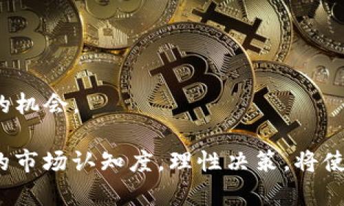   详解比特派Doge：如何参与、以太坊与狗狗币的未来展望 / 

 guanjianci 比特派,Doge,狗狗币,以太坊 /guanjianci 

在现代数字经济中，加密货币已经成为诸多投资者的关注焦点。尤其是狗狗币（Doge），作为一款起源于网络文化的加密货币，凭借其轻松幽默的形象和广泛的社区支持，得到了越来越多人的青睐。比特派（BitPie），作为一款功能强大的数字资产钱包，毫无疑问地成为了存储和管理这些数字资产的重要工具。本文将详细介绍比特派Doge的相关信息，以及如何参与和使用这一平台。我们将深入探讨比特派的功能，以及它如何与狗狗币和以太坊相结合，为投资者提供新的机会。

一、比特派的功能与特点
比特派是一款集钱包、安全、交易和社区交流于一体的数字资产管理工具。其特点包括：
ul
  listrong多币种支持：/strong比特派不仅支持狗狗币，还支持多种主流加密货币，如以太坊、比特币等，给予用户多样化的选择。/li
  listrong安全性：/strong比特派采用了多重加密技术，保障用户资金和信息的安全。用户的私钥在本地加密，确保只有用户能够掌控其资产。/li
  listrong用户友好界面：/strong即使是新手用户也能轻松上手，比特派的界面，功能一目了然。/li
  listrong社区交流功能：/strong比特派不仅仅是一个钱包，也是一个社区，用户可以在此与其他持币者进行交流和讨论，获取最新的市场动态。/li
/ul

二、如何参与比特派Doge
参与比特派Doge相对简单。用户只需下载比特派应用，并完成相应的注册流程。以下是详细步骤：
ol
  listrong下载比特派应用：/strong用户可在官网或各大应用商店下载比特派应用，并根据设备类型选择相应版本。/li
  listrong注册账号：/strong打开应用后，用户需进行注册，填写个人信息并设置账户密码，确保信息真实有效。/li
  listrong安全设置：/strong完成注册后，建议用户开启多重验证、备份助记词等安全设置，以提高账户的安全性。/li
  listrong存入狗狗币：/strong用户可通过转账或购买的方式，将狗狗币存入比特派钱包，开始管理自己的数字资产。/li
 /ol

三、比特派与以太坊的结合
以太坊是近年来备受关注的区块链项目，其智能合约的特点使其在加密货币市场中占有重要地位。而比特派也逐渐与以太坊生态系统接轨，支持以太坊相关的代币和dApp。
在比特派中，用户不仅可以存储以太坊，还能参与基于以太坊的去中心化金融（DeFi）项目。这为用户提供了更多的选择，让他们在比特派平台上，不仅可以管理狗狗币，还可以参与以太坊的各种应用。

四、投资狗狗币的策略与风险
投资狗狗币的过程并不是没有风险的。尽管市场的热度很高，但投资者依然需要具备良好的市场敏感度和风险控制能力。以下是一些投资策略：
ul
  listrong长期持有策略：/strong对于希望在未来获得稳定收益的投资者，长期持有狗狗币是常见的选择。狗狗币的社区持续壮大，其价值有潜力不断提升。/li
  listrong定时定额投资：/strong此策略适合不想频繁操作的投资者。可以设定每月固定金额购买狗狗币，降低整体市场波动带来的风险。/li
  listrong风险控制：/strong建议投资者在投入资金时，设定止损线，避免由于市场波动而造成过大的损失。/li
/ul

五、相关问题解答

问题一：狗狗币和比特派的最大优势是什么？
狗狗币（Doge）和比特派的最大优势在于其社区支持和多功能性。狗狗币最初是一种模仿比特币的