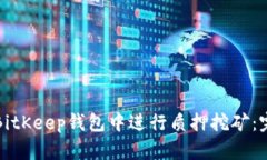 如何在BitKeep钱包中进行质