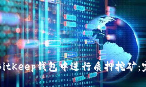 如何在BitKeep钱包中进行质押挖矿:完整指南