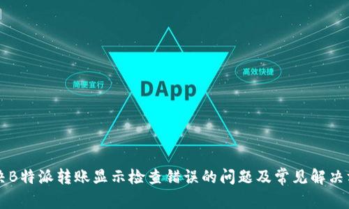 解决B特派转账显示检查错误的问题及常见解决方法