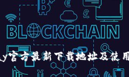 OKpay官方最新下载地址及使用指南