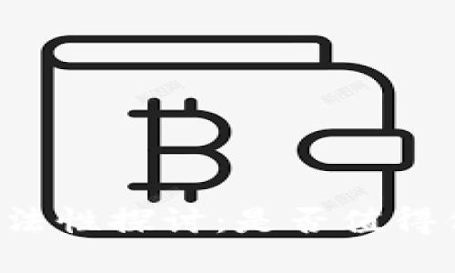 区块链技术的合法性探讨：是否值得信赖的未来科技？