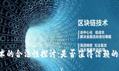 区块链技术的合法性探讨：是否值得信赖的未来科技？