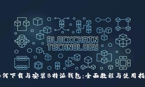 如何下载与安装B特派钱包：全面教程与使用指南