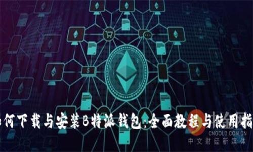 如何下载与安装B特派钱包：全面教程与使用指南