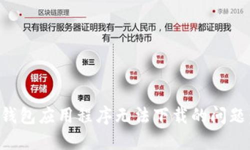 解决加密钱包应用程序无法下载的问题:全面指南