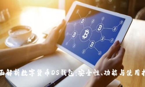 全面解析数字货币DS钱包:安全性、功能与使用指南