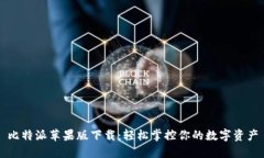 比特派苹果版下载：轻松