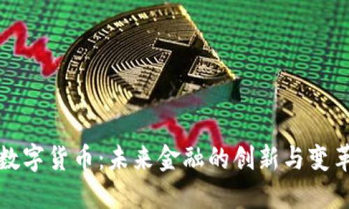 数字货币：未来金融的创新与变革