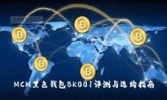 MCM黑色钱包BK001评测与选购