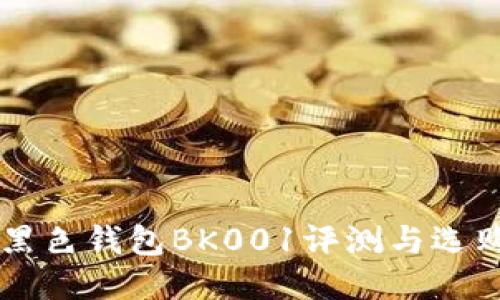 MCM黑色钱包BK001评测与选购指南