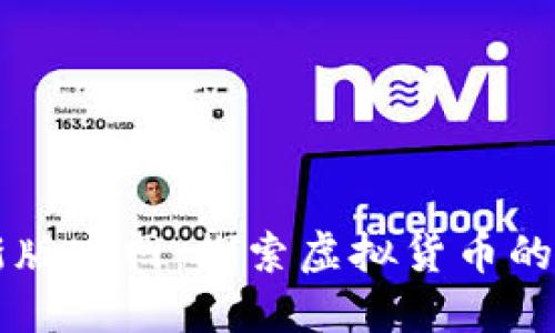 中本聪最新版官网:探索虚拟货币的初心与未来