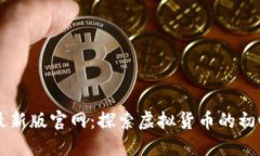 中本聪最新版官网：探索