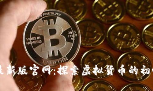 中本聪最新版官网:探索虚拟货币的初心与未来