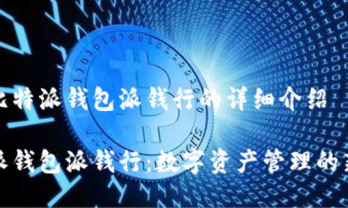 关于比特派钱包派钱行的详细介绍

比特派钱包派钱行：数字资产管理的新选择