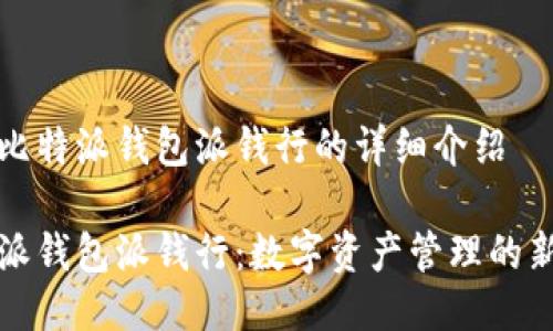关于比特派钱包派钱行的详细介绍

比特派钱包派钱行：数字资产管理的新选择