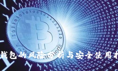 IM钱包的风险分析与安全使用指南