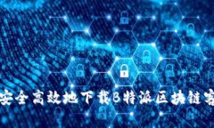 如何安全高效地下载B特派