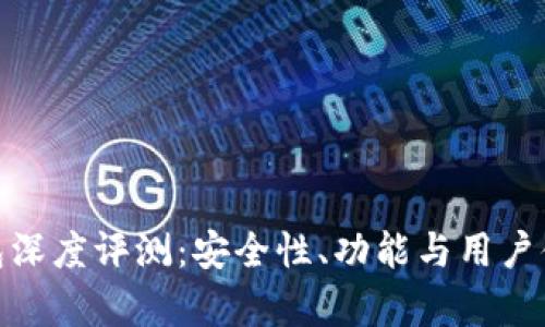 Bitpie钱包深度评测:安全性、功能与用户体验全解析