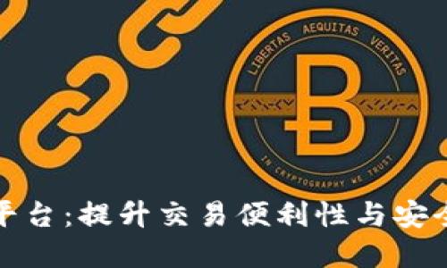 数字货币钱包对接平台:提升交易便利性与安全性的最佳解决方案