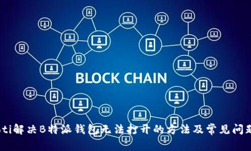 bolaoti解决B特派钱包无法打开的方法及常见问题解析
