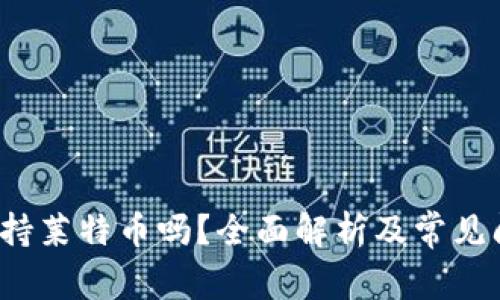 b特派支持莱特币吗？全面解析及常见问题解答