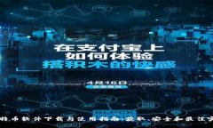 比特币软件下载与使用指