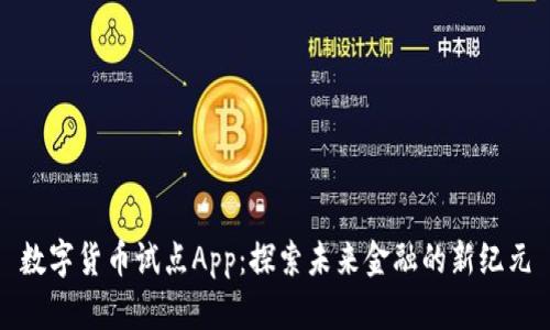 数字货币试点App:探索未来金融的新纪元