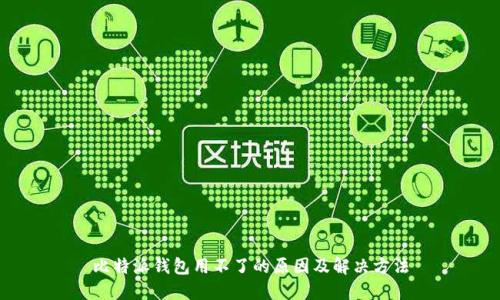 比特派钱包用不了的原因及解决方法