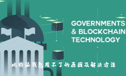 比特派钱包用不了的原因及解决方法