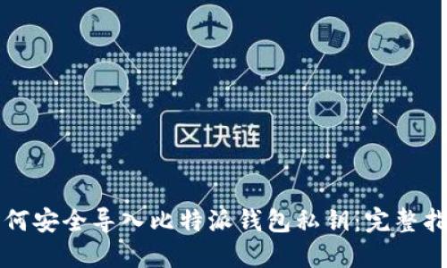 如何安全导入比特派钱包私钥:完整指南